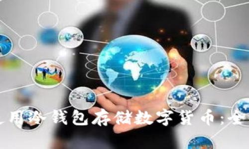 如何安全使用冷钱包存储数字货币：全面教程解析