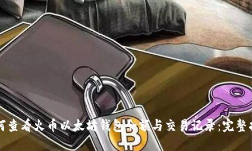 如何查看火币以太坊钱包余额与交易记录：完整指南