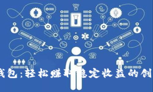 USDT生息钱包：轻松赚取稳定收益的创新理财工具