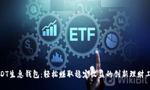 USDT生息钱包：轻松赚取稳定收益的创新理财工具
