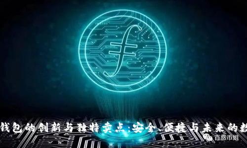 区块链多宝钱包的创新与独特卖点：安全、便捷与未来的数字资产管理