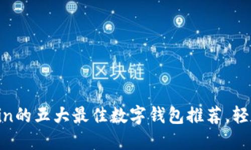 2023年支持Filecoin的五大最佳数字钱包推荐，轻松管理你的FIL资产