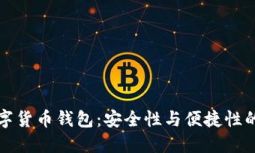 区块链数字货币钱包：安全性与便捷性的完美结合