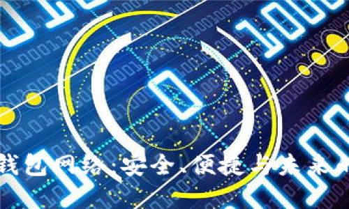 揭秘区块链钱包网络：安全、便捷与未来的金融新模式