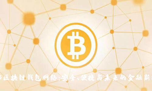 揭秘区块链钱包网络：安全、便捷与未来的金融新模式