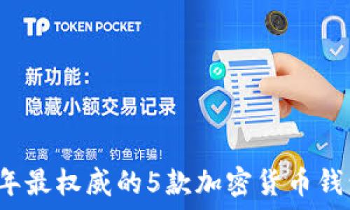   
2023年最权威的5款加密货币钱包推荐