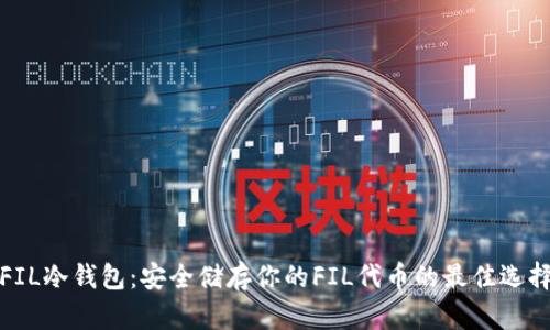 FIL冷钱包：安全储存你的FIL代币的最佳选择