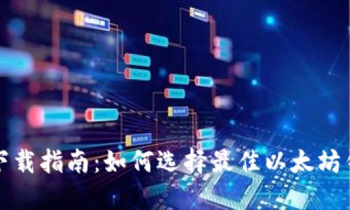 安全可靠的以太坊钱包下载指南：如何选择最佳以太坊钱包并保护你的数字资产