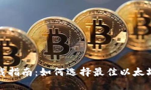 安全可靠的以太坊钱包下载指南：如何选择最佳以太坊钱包并保护你的数字资产