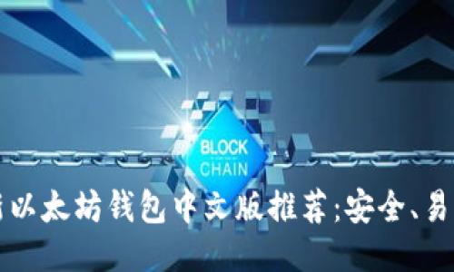 2023年最新以太坊钱包中文版推荐：安全、易用、功能强大