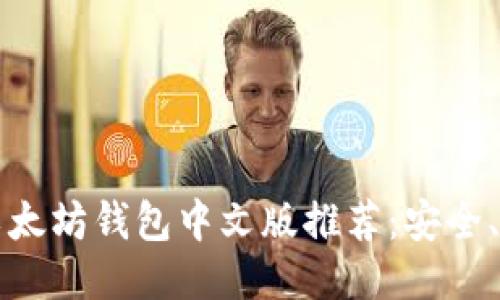 2023年最新以太坊钱包中文版推荐：安全、易用、功能强大