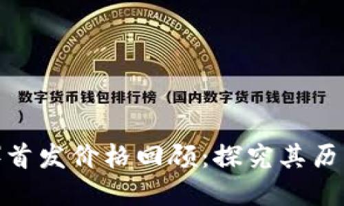 以太坊（Ethereum）首发价格回顾：探究其历史与未来的投资潜力