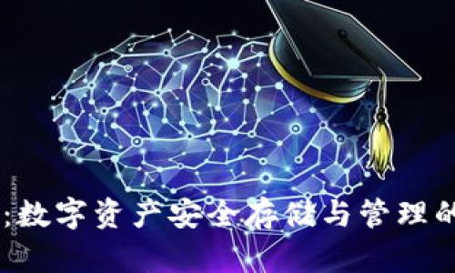 企业USDT钱包：数字资产安全存储与管理的创新解决方案