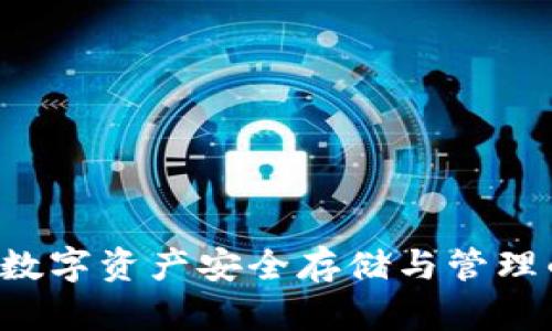 企业USDT钱包：数字资产安全存储与管理的创新解决方案