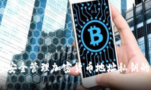 揭秘：如何安全管理加密货币地址私钥的红色警示