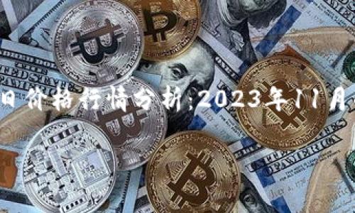 

    以太坊今日价格行情分析：2023年11月的8个关键信号



以太坊今日价格行情分析：2023年11月的8个关键信号