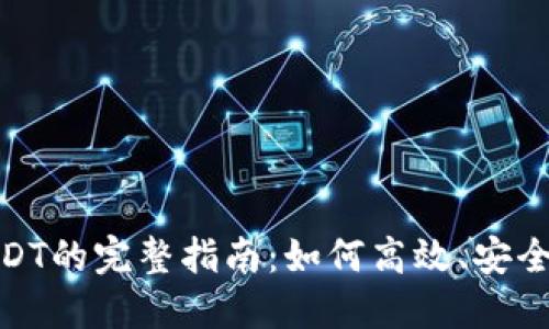 火币钱包转USDT的完整指南：如何高效、安全地打包和转账