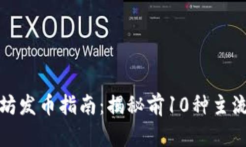 2023年以太坊发币指南：揭秘前10种主流ERC-20代币