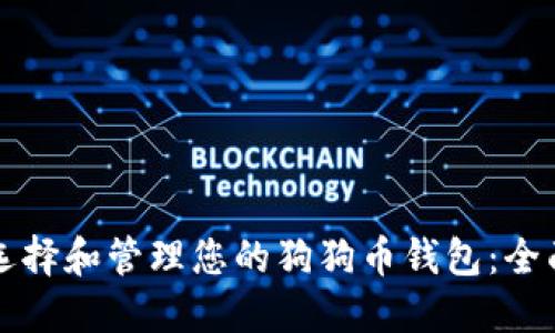 如何选择和管理您的狗狗币钱包：全面指南