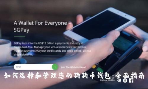 如何选择和管理您的狗狗币钱包：全面指南