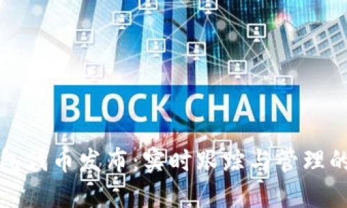 以太坊钱包代币发布：实时跟踪与管理的创新体验