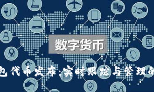 以太坊钱包代币发布：实时跟踪与管理的创新体验