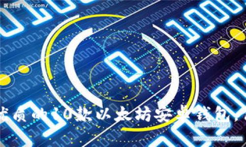 2023年最优质的10款以太坊安卓钱包，你不能错过！