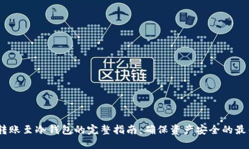 USDT转账至冷钱包的完整指南：确保资产安全的最佳实践