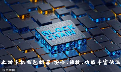 以太坊手机钱包推荐：安全、便捷、功能丰富的选择