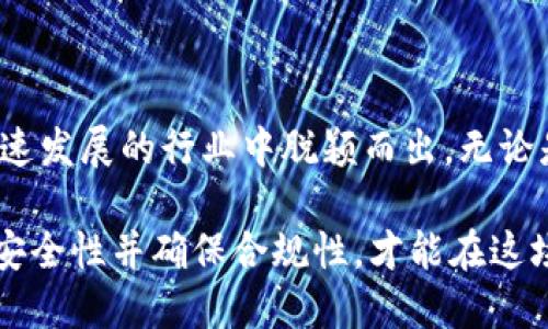   数字货币钱包APP开发的完全指南：构建安全、高效的钱包应用 / 

 guanjianci 数字货币, 钱包APP, 开发, 安全性 /guanjianci 

引言：数字货币的崛起与钱包的重要性

随着数字货币的快速发展，越来越多的人开始关注比特币、以太坊等各种币种。作为数字货币交易中不可或缺的一部分，数字货币钱包的需求迅速增加。无论是个人投资者，还是机构大户，选择一个安全、便捷的钱包应用，已成为他们在虚拟货币市场中生存和发展的基本需求。

什么是数字货币钱包？

数字货币钱包是一种数字应用，允许用户存储、管理和交易各种数字货币。与传统的纸币或硬币不同，数字货币仅存在于电子形式中，其存储和管理依赖于复杂的加密技术。用户通过数字钱包，可以轻松实现各种功能，例如转账、接收及兑换数字货币。

数字货币钱包的类型

在开发数字货币钱包之前，了解不同类型的钱包是至关重要的。主要可以分为以下几种类型：

ul
    listrong热钱包（Hot Wallets）/strong：这些钱包始终连接到互联网，允许用户快速进行交易。尽管使用方便，但热钱包面临较大的安全风险。/li
    listrong冷钱包（Cold Wallets）/strong：冷钱包是一种离线存储，通常用于长期保存大额资产。它们的安全性较高，但不便于快速交易。/li
    listrong软件钱包（Software Wallets）/strong：这类钱包采用软件应用，用户可以在手机或电脑上下载安装。软件钱包可以是热钱包或冷钱包，提供多种使用场景。/li
/ul

为何开发一款数字货币钱包APP？

随着全球对数字货币的接受度日益增长，开发一款数字货币钱包APP具有多重优势。首先，市场潜力巨大，尤其是在年轻人中，数字货币的普及程度逐渐提高。其次，数字货币市场的活跃性为钱包应用提供了丰富的交易场景。此外，许多用户已经意识到传统金融系统在某些方面的局限性，因此越来越多的人们倾向于使用数字货币进行交易、储蓄或投资。

数字货币钱包APP开发的关键要素

在开发数字货币钱包APP时，必须考虑以下关键要素：

h41. 安全性/h4
安全性是数字货币钱包APP开发的首要考虑因素。无论是用户的私钥管理，还是交易过程中的身份验证，开发者都必须采取先进的加密技术和防护措施，以保护用户资产安全。例如，采用多重签名、冷存储以及两步验证等技术，可以显著提高安全性，防止黑客攻击。

h42. 用户体验/h4
一个优秀的钱包应用应具备简单、直观的用户界面（UI）。用户无论是新手还是老手，都能够轻松上手。应充分考虑用户的使用习惯，设计流畅的交互流程。例如，快速的转账和接收功能、便捷的查询和管理数字货币余额，都能为用户提供良好的体验。

h43. 跨平台支持/h4
为了满足不同用户的需求，数字货币钱包APP应具备跨平台支持能力。这意味着该应用应能够在不同操作系统（如iOS和Android）及设备（手机、平板、PC）上良好运行，为用户带来一致的体验。

h44. 合规性/h4
随着监管机构对数字货币市场的关注不断加剧，开发者应确保钱包应用符合相关法律法规。在不同国家和地区，合规性要求可能有所不同，了解并遵循这些规定，可以帮助应用在市场中顺利推出。

开发流程：从构思到上线

开发数字货币钱包APP的过程通常包括以下几个阶段：

h41. 市场调研与需求分析/h4
在开始开发之前，首先需要进行市场调研。这包括竞争对手分析、用户需求调研等。通过了解目标用户的需求，可以更好地指导产品定位，设计出符合市场需求的应用。

h42. 功能规划与设计/h4
在确定市场需求后，接下来就是功能规划与设计。这是整个开发过程中的重要环节，需要将用户需求转化为具体的功能。例如，用户账户管理、交易历史查询、币种兑换等功能，都是钱包APP必不可少的基本模块。

h43. 技术选型与开发/h4
在功能设计完成后，开发团队需要进行技术选型。这包括选择合适的编程语言、开发框架以及后端服务。开发过程中，要不断进行测试，确保每个模块的功能正常。

h44. 安全测试与上线准备/h4
钱包的安全性尤为重要。为此，开发团队需要进行全面的安全测试，发现潜在漏洞并进行修复。上线前，还需要进行用户体验测试，以确保最终产品符合用户需求。

h45. 上线与市场推广/h4
最后一步是将钱包APP上线，并进行市场推广。通过多种渠道（如社交媒体、社区推广、等），以吸引目标用户下载和使用。此外，可以考虑与其他数字货币平台或交易所进行合作，共同开展市场活动。

数字货币钱包的未来发展趋势

随着科技的进步和市场的变化，数字货币钱包APP的功能和体验也将在不断演化。未来的发展趋势主要体现在：

ul
    listrong更高的安全性/strong：技术的不断进步将推动更为复杂的加密算法及安全措施的应用，为用户提供更高水平的安全保障。/li
    listrong智能合约的集成/strong：随着区块链技术的发展，智能合约将为钱包应用带来更多的功能，例如自动执行的交易、投资组合管理等。/li
    listrong去中心化钱包的兴起/strong：去中心化（DeFi）钱包将允许用户完全掌控自己的资产，提升对资产的控制权和透明度。/li
/ul

总结：未来的钱包APP需要关注的方向

在竞争激烈的市场中，开发一款成功的数字货币钱包APP不仅需要关注技术和安全，更需要深入理解用户需求与市场趋势。通过不断创新和改进，才能在这个快速发展的行业中脱颖而出。无论是现有的用户体验，还是未来的技术发展方向，安全与便捷始终是数字货币钱包APP开发的核心目标。

站在数字货币发展的风口，拥抱技术的变化与用户的需求，您会发现，数字货币钱包APP不仅是一个工具，更是一种生活方式的选择。注重用户的使用体验、提升安全性并确保合规性，才能在这场数字货币运动中获得成功。