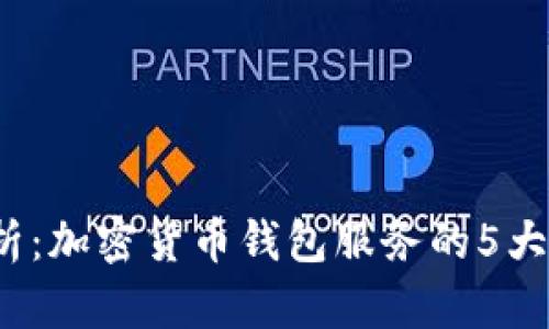 2024年全面解析：加密货币钱包服务的5大类型与选择指南