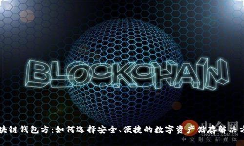 区块链钱包方：如何选择安全、便捷的数字资产储存解决方案