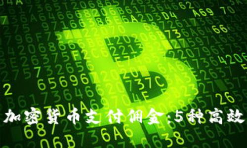 如何使用加密货币支付佣金：5种高效方式揭秘