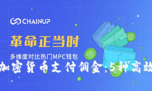 如何使用加密货币支付佣金：5种高效方式揭秘