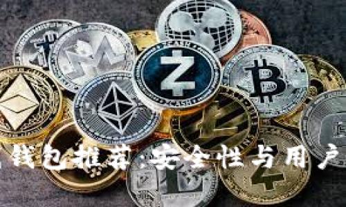 顶级比特币在线钱包推荐：安全性与用户体验的完美结合