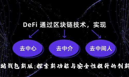 以太坊钱包新版：探索新功能与安全性提升的创新之路