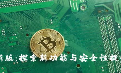 以太坊钱包新版：探索新功能与安全性提升的创新之路