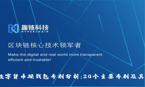 2023年数字货币硬钱包专利分析：20个主要专利及其技术趋势