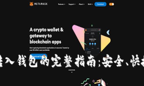 USDT转入钱包的完整指南：安全、快捷、简单