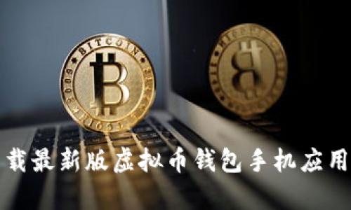 如何安全快捷地下载最新版虚拟币钱包手机应用及其独特功能解析