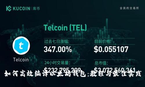 如何高效编译以太坊钱包：教程与最佳实践