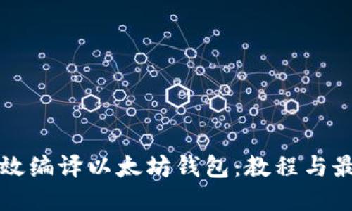 如何高效编译以太坊钱包：教程与最佳实践
