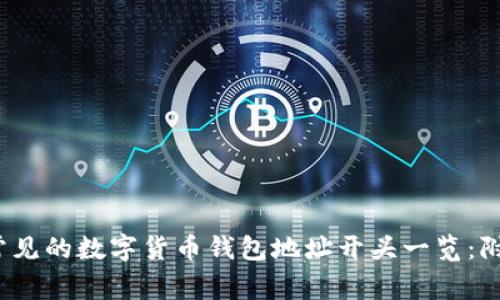 2023年最常见的数字货币钱包地址开头一览：附带详细解析