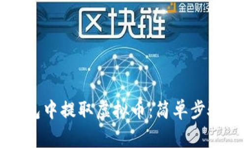如何从纸钱包中提取虚拟币：简单步骤与注意事项