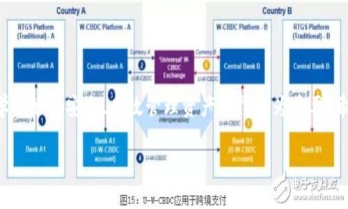   区块链钱包代币存储全攻略：轻松管理你的数字资产 / 

 guanjianci 区块链钱包, 存代币, 数字资产, 加密货币 /guanjianci 

引言

随着区块链技术的不断发展，越来越多的人开始接触和使用数字货币。在这个充满机会与挑战的数字世界里，如何安全高效地存储自己的代币成为了一个亟待解决的问题。区块链钱包作为存储数字资产的主要工具，其使用方法和注意事项尤为重要。

什么是区块链钱包？

区块链钱包，可以理解为一个数字化的储物箱，用于存储加密货币与代币。它不仅可以保存资产，还能进行交易和管理。区块链钱包分为热钱包和冷钱包两种类型。热钱包是在线连接的，使用便捷，但相对容易受到黑客攻击；冷钱包则是离线存储，安全性高，但取用不便。选择合适的钱包类型取决于个人的使用需求与安全考虑。

如何选择区块链钱包？

选择一个合适的区块链钱包是存储代币的第一步。市场上有许多不同类型的钱包，每一种钱包都有其独特的优势。以下是选择钱包时需要考虑的几个关键因素：

ul
    li安全性：选择具有良好安全记录的钱包，查看用户评价和专业评测。/li
    li方便性：用户界面友好，操作简单，能够快速完成交易和管理资产。/li
    li支持的代币种类：确保钱包支持你所投资的代币，不同的钱包支持的币种有很大差异。/li
    li备份与恢复：优质的钱包提供便捷的备份与恢复机制，确保在发生意外时你的资产不会丢失。/li
/ul

区块链钱包的存代币步骤

既然选择了钱包，接下来就要学习如何存储代币。以下是一份详细的步骤指南，助你轻松实现在区块链钱包中存储代币。

h41. 创建钱包账户/h4

首先，你需要选择一款符合你需求的钱包。下载并安装软件后，按照指引创建一个新账户。在此过程中，一般会要求你设置一个安全密码，并生成一个助记词。这一助记词是恢复你的账户的关键，请务必妥善保管，不要泄露给他人。

h42. 备份安全密钥/h4

在设置完成后，系统会生成一把私钥或助记词。这些信息用于证明你对钱包的控制权。一定要将其记录下来，并存放在安全的地方。建议使用纸质备份，避免因电脑故障导致数据丢失。

h43. 获取你的钱包地址/h4

每个钱包都拥有一个唯一的地址，用于接收代币。这通常是一个字母和数字组合的字符串。进入钱包界面，找到“接收”或“充值”按钮，你就能看到你的钱包地址。复制它，以便后续操作。

h44. 购买代币/h4

你可以通过交易所购买代币。在选择交易所时，同样要注意其安全性和交易费用。当你在交易所成功购买代币后，进入“提现”或“转账”选项，粘贴你的钱包地址，然后填写转账数量。

h45. 确认交易信息/h4

在确认交易之前，再次检查一下钱包地址是否正确，确保代币能够安全到账。错误地址可能导致代币不可找回。确认无误后，提交交易申请。根据不同的区块链网络，资金到账需要一定的时间，耐心等候即可。

h46. 查看代币余额/h4

完成转账后，可以在钱包中查看代币余额。如果按照上述步骤操作无误，你会在钱包界面看到你刚刚存入的代币。如果没有看到，建议耐心等待，或者检查一下交易记录。

安全性注意事项

存储代币不仅需要正确的操作流程，确保安全也是关键。以下是一些保护你数字资产的实用建议：

ul
    li定期更新软件：确保你的钱包和相关应用程序始终保持最新版本，修复任何已识别的安全漏洞。/li
    li使用两步验证：为你的账户启用两步验证，即使密码泄露，攻击者也难以轻易到账。/li
    li谨慎存储私钥：如前所述，私钥绝对不能泄露，随时保持警惕，避免落入钓鱼攻击的陷阱。/li
    li不随意点击链接：不打开未验证的邮件中的链接，尤其是与钱包有关的信息。/li
    li使用冷钱包：对于长期存储大额资产，考虑使用冷钱包进行离线存储，最大程度降低风险。/li
/ul

常见问题解答

h41. 区块链钱包安全吗？/h4

区块链钱包的安全性取决于钱包的类型及其使用方式。热钱包虽然方便，但相对安全性较低；冷钱包则更为安全。用户可以通过增强安全措施，如使用强密码和两步验证，提高资产安全性。

h42. 我应该使用哪个钱包？/h4

选择钱包主要依赖于你的需求。如果你频繁交易，可以考虑热钱包；如果你计划长期持有，冷钱包可能是更好的选择。同时，根据需要选择支持特定币种的钱包。

h43. 我如何找回丢失的代币？/h4

如果你的代币在转账过程中误操作或者丢失，通常是无法找回的。然而，使用助记词或私钥重新恢复钱包是可行的。一定要妥善保管这些信息。

结束语

掌握了区块链钱包的使用与代币存储流程后，希望你能顺利保护自己的数字资产。区块链技术在未来将发挥更大的作用，而我们身为用户，学习如何安全、有效管理资产显得尤为重要。希望这篇文章能为你提供帮助，使你在数字货币的旅程中更加顺畅。无论是作为投资，还是作为投机，积累知识和提高安全意识始终是第一步。

数字货币的世界变化万千，不断学习和适应是我们前进的动力。预祝你在数字资产管理上取得丰硕成果！