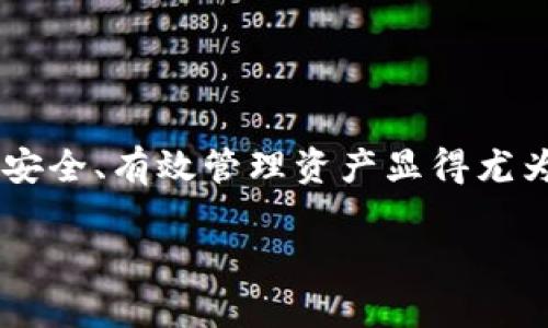   区块链钱包代币存储全攻略：轻松管理你的数字资产 / 

 guanjianci 区块链钱包, 存代币, 数字资产, 加密货币 /guanjianci 

引言

随着区块链技术的不断发展，越来越多的人开始接触和使用数字货币。在这个充满机会与挑战的数字世界里，如何安全高效地存储自己的代币成为了一个亟待解决的问题。区块链钱包作为存储数字资产的主要工具，其使用方法和注意事项尤为重要。

什么是区块链钱包？

区块链钱包，可以理解为一个数字化的储物箱，用于存储加密货币与代币。它不仅可以保存资产，还能进行交易和管理。区块链钱包分为热钱包和冷钱包两种类型。热钱包是在线连接的，使用便捷，但相对容易受到黑客攻击；冷钱包则是离线存储，安全性高，但取用不便。选择合适的钱包类型取决于个人的使用需求与安全考虑。

如何选择区块链钱包？

选择一个合适的区块链钱包是存储代币的第一步。市场上有许多不同类型的钱包，每一种钱包都有其独特的优势。以下是选择钱包时需要考虑的几个关键因素：

ul
    li安全性：选择具有良好安全记录的钱包，查看用户评价和专业评测。/li
    li方便性：用户界面友好，操作简单，能够快速完成交易和管理资产。/li
    li支持的代币种类：确保钱包支持你所投资的代币，不同的钱包支持的币种有很大差异。/li
    li备份与恢复：优质的钱包提供便捷的备份与恢复机制，确保在发生意外时你的资产不会丢失。/li
/ul

区块链钱包的存代币步骤

既然选择了钱包，接下来就要学习如何存储代币。以下是一份详细的步骤指南，助你轻松实现在区块链钱包中存储代币。

h41. 创建钱包账户/h4

首先，你需要选择一款符合你需求的钱包。下载并安装软件后，按照指引创建一个新账户。在此过程中，一般会要求你设置一个安全密码，并生成一个助记词。这一助记词是恢复你的账户的关键，请务必妥善保管，不要泄露给他人。

h42. 备份安全密钥/h4

在设置完成后，系统会生成一把私钥或助记词。这些信息用于证明你对钱包的控制权。一定要将其记录下来，并存放在安全的地方。建议使用纸质备份，避免因电脑故障导致数据丢失。

h43. 获取你的钱包地址/h4

每个钱包都拥有一个唯一的地址，用于接收代币。这通常是一个字母和数字组合的字符串。进入钱包界面，找到“接收”或“充值”按钮，你就能看到你的钱包地址。复制它，以便后续操作。

h44. 购买代币/h4

你可以通过交易所购买代币。在选择交易所时，同样要注意其安全性和交易费用。当你在交易所成功购买代币后，进入“提现”或“转账”选项，粘贴你的钱包地址，然后填写转账数量。

h45. 确认交易信息/h4

在确认交易之前，再次检查一下钱包地址是否正确，确保代币能够安全到账。错误地址可能导致代币不可找回。确认无误后，提交交易申请。根据不同的区块链网络，资金到账需要一定的时间，耐心等候即可。

h46. 查看代币余额/h4

完成转账后，可以在钱包中查看代币余额。如果按照上述步骤操作无误，你会在钱包界面看到你刚刚存入的代币。如果没有看到，建议耐心等待，或者检查一下交易记录。

安全性注意事项

存储代币不仅需要正确的操作流程，确保安全也是关键。以下是一些保护你数字资产的实用建议：

ul
    li定期更新软件：确保你的钱包和相关应用程序始终保持最新版本，修复任何已识别的安全漏洞。/li
    li使用两步验证：为你的账户启用两步验证，即使密码泄露，攻击者也难以轻易到账。/li
    li谨慎存储私钥：如前所述，私钥绝对不能泄露，随时保持警惕，避免落入钓鱼攻击的陷阱。/li
    li不随意点击链接：不打开未验证的邮件中的链接，尤其是与钱包有关的信息。/li
    li使用冷钱包：对于长期存储大额资产，考虑使用冷钱包进行离线存储，最大程度降低风险。/li
/ul

常见问题解答

h41. 区块链钱包安全吗？/h4

区块链钱包的安全性取决于钱包的类型及其使用方式。热钱包虽然方便，但相对安全性较低；冷钱包则更为安全。用户可以通过增强安全措施，如使用强密码和两步验证，提高资产安全性。

h42. 我应该使用哪个钱包？/h4

选择钱包主要依赖于你的需求。如果你频繁交易，可以考虑热钱包；如果你计划长期持有，冷钱包可能是更好的选择。同时，根据需要选择支持特定币种的钱包。

h43. 我如何找回丢失的代币？/h4

如果你的代币在转账过程中误操作或者丢失，通常是无法找回的。然而，使用助记词或私钥重新恢复钱包是可行的。一定要妥善保管这些信息。

结束语

掌握了区块链钱包的使用与代币存储流程后，希望你能顺利保护自己的数字资产。区块链技术在未来将发挥更大的作用，而我们身为用户，学习如何安全、有效管理资产显得尤为重要。希望这篇文章能为你提供帮助，使你在数字货币的旅程中更加顺畅。无论是作为投资，还是作为投机，积累知识和提高安全意识始终是第一步。

数字货币的世界变化万千，不断学习和适应是我们前进的动力。预祝你在数字资产管理上取得丰硕成果！
