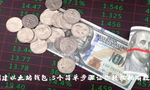 如何创建以太坊钱包：5个简单步骤让你轻松拥有数字资产