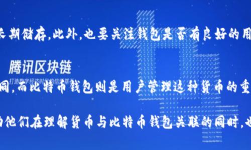 在货币与比特币钱包之间的关系中，许多用户常常存在疑问。那么，货币是否可以被视作比特币钱包呢？在探讨这个问题之前，我们需要先明确几个基本概念，以便更好地理解两者之间的联系与区别。

什么是货币？
货币作为一种经济单位，通常被定义为交易的媒介、价值的储存及单位的计量工具。传统上，货币包括纸币和硬币，同时也涵盖各种形式的电子货币。其功能不仅限于在商店内进行商品和服务的交换，还可以用于储蓄、投资与财务管理。

什么是比特币？
比特币（Bitcoin）是一种去中心化的数字货币，最早在2009年由一个化名为中本聪（Satoshi Nakamoto）的人或团队推出。与传统货币不同，比特币不依赖中央银行或政府机构进行管理和发行。它利用区块链技术，确保交易的安全和透明，避免了传统金融系统中的种种弊端。

什么是比特币钱包？
比特币钱包是一种软件程序或硬件设备，用于存储和管理比特币。用户通过比特币钱包可以进行交易、查看余额以及管理其数字资产。钱包可以分为热钱包和冷钱包两种：热钱包通过互联网连接，方便快速交易；而冷钱包则离线存储，更加安全，适合长期持有。

比特币钱包与货币的关系
从本质上来讲，比特币本身就是一种货币，而比特币钱包则是存储和管理这种货币的工具。因此，货币与比特币钱包之间的关系可以说是相辅相成。用户需要使用比特币钱包来持有和交易比特币，而这些比特币在市场上则可以被视作一种货币。

比特币与传统货币的区别
比特币与传统货币之间的主要区别在于它的去中心化特性。不像法定货币那样受到政府和央行的控制，比特币的发行量预设为2100万枚，并且通过去中心化的网络自行交易。此外，比特币交易透明、可追溯，但同时也伴随有匿名性的特质，这使得其在某些情况下被用于隐私保护。

使用比特币钱包的优势
使用比特币钱包有许多优势，例如：
ul
    listrong安全性：/strong比特币钱包通过技术手段保护用户资产。冷钱包的使用可以有效防止黑客攻击。/li
    listrong方便性：/strong热钱包允许用户快速完成交易，无需繁琐的手续。用户可随时随地进行转账。/li
    listrong低手续费：/strong比特币转账的手续费相对较低，尤其是在大额交易时更为明显。/li
/ul

比特币钱包的类型
在市场上，比特币钱包的类型繁多，主要可以分为以下几种：
ul
    listrong软件钱包：/strong这类钱包可以在电脑或手机上安装，常见的如Electrum和Exodus等。软件钱包操作简单，适合新手使用。/li
    listrong硬件钱包：/strong例如Ledger和Trezor等，具有更高的安全性，适合长期投资者使用。/li
    listrong纸钱包：/strong这是一种极简的存储方式，通过打印钱包地址和私钥。这种方式风险较大，操作时需小心谨慎。/li
/ul

比特币的未来发展
随着越来越多的人开始关注数字货币，比特币的未来发展受到广泛讨论。在许多国家，比特币被逐渐纳入法律框架，成为受监管的数字资产。这一变化可能意味着比特币的价值会继续上涨，吸引更多投资者参与。

如何选择比特币钱包？
选择合适的比特币钱包时，用户需要综合考虑安全性、易用性和功能。首先，应明确自己的使用需求，是频繁交易还是长期储存。此外，也要关注钱包是否有良好的用户评价，尤其是在安全性上，最好选择已有良好声誉的品牌。

总结
综上所述，货币和比特币钱包之间存在着密切的关系。比特币作为一种数字货币，其价值和特性使得它与传统货币不同，而比特币钱包则是用户管理这种货币的重要工具。通过深入了解这两者，我们能更好地参与到数字货币的世界中去。

采用上述内容格式与结构，结合相关的  关键词，即便为复杂问题，也能对广大用户的搜索需求给予清晰的解答，帮助他们在理解货币与比特币钱包关联的同时，也能够弥补他们对比特币的疑惑与好奇。
