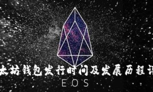 以太坊钱包发行时间及发展历程详解