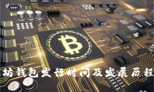 以太坊钱包发行时间及发展历程详解